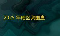 2025 年暗区突围直装科技迎来新成长阶段 ，技术革新成效显著